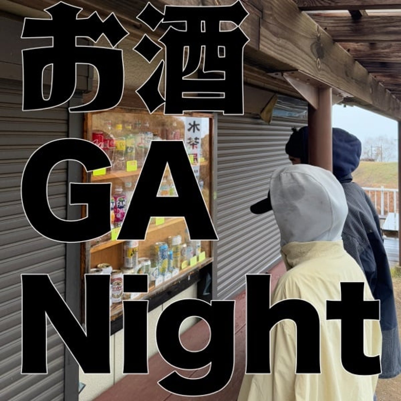 お酒 GA Night