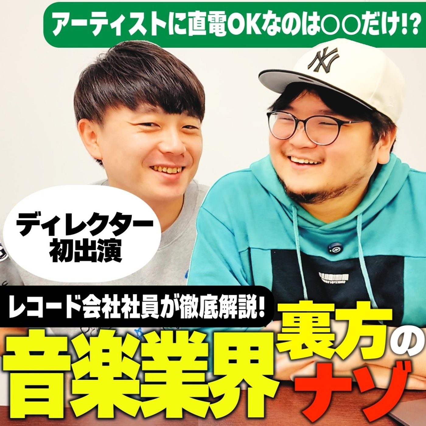 #17 【レコード会社vs事務所】音楽業界の裏方ってどんな仕事？ episode artwork