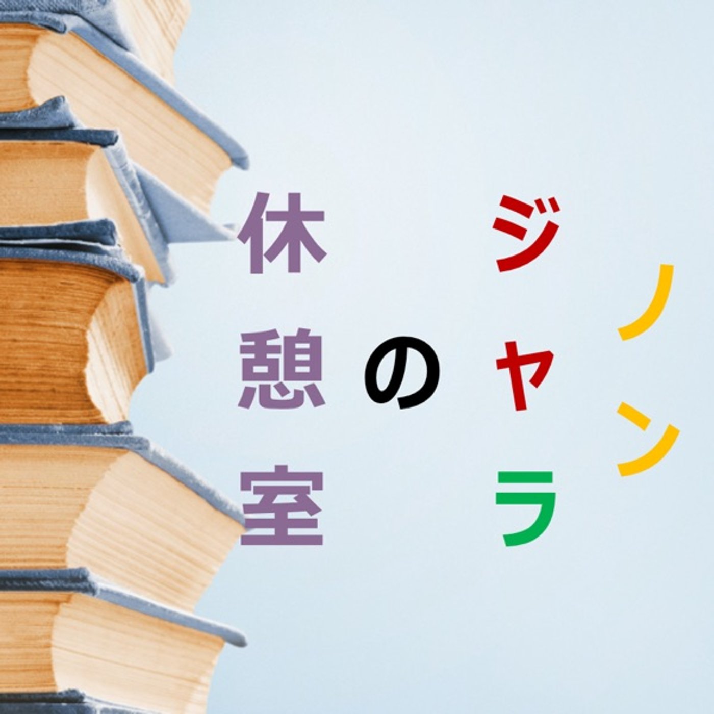 ノン・ジャ・ラの休憩室　3 episode artwork