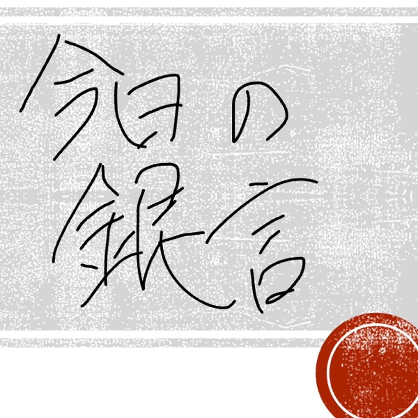 今日の銀言　其の八 episode artwork