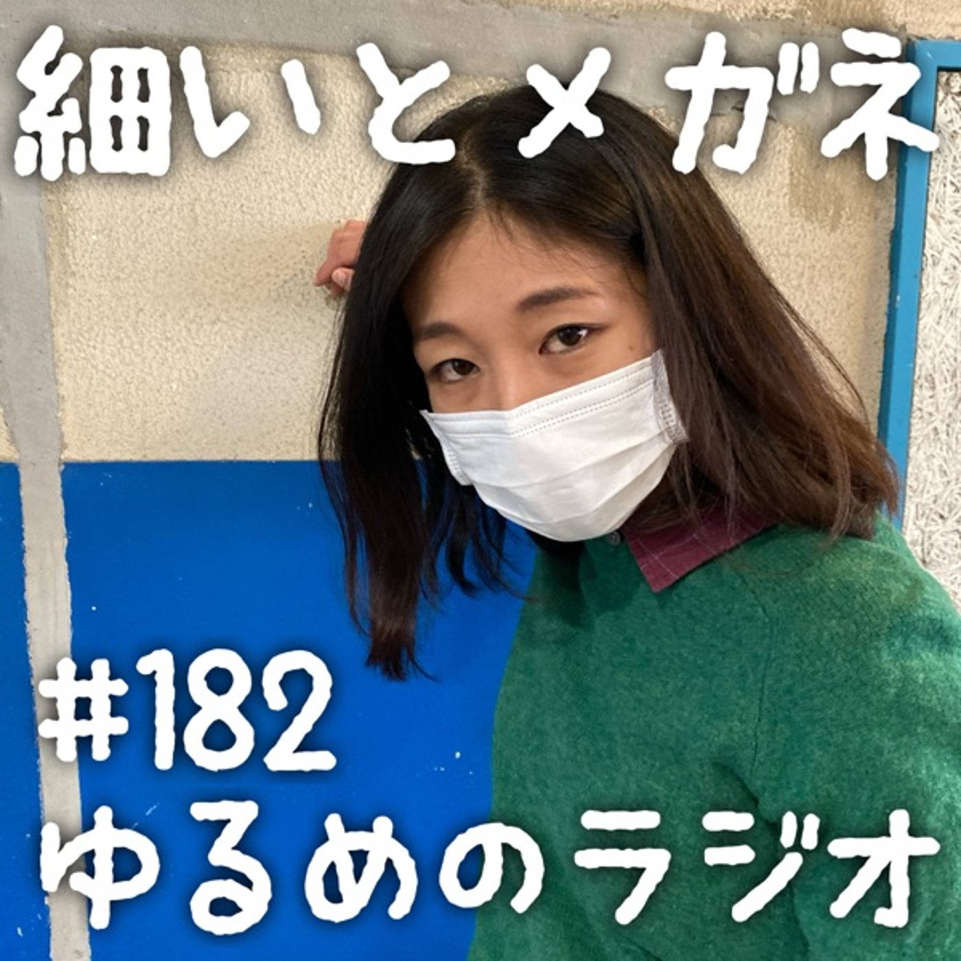 #182 限界英語力で乗り切った2人 episode artwork