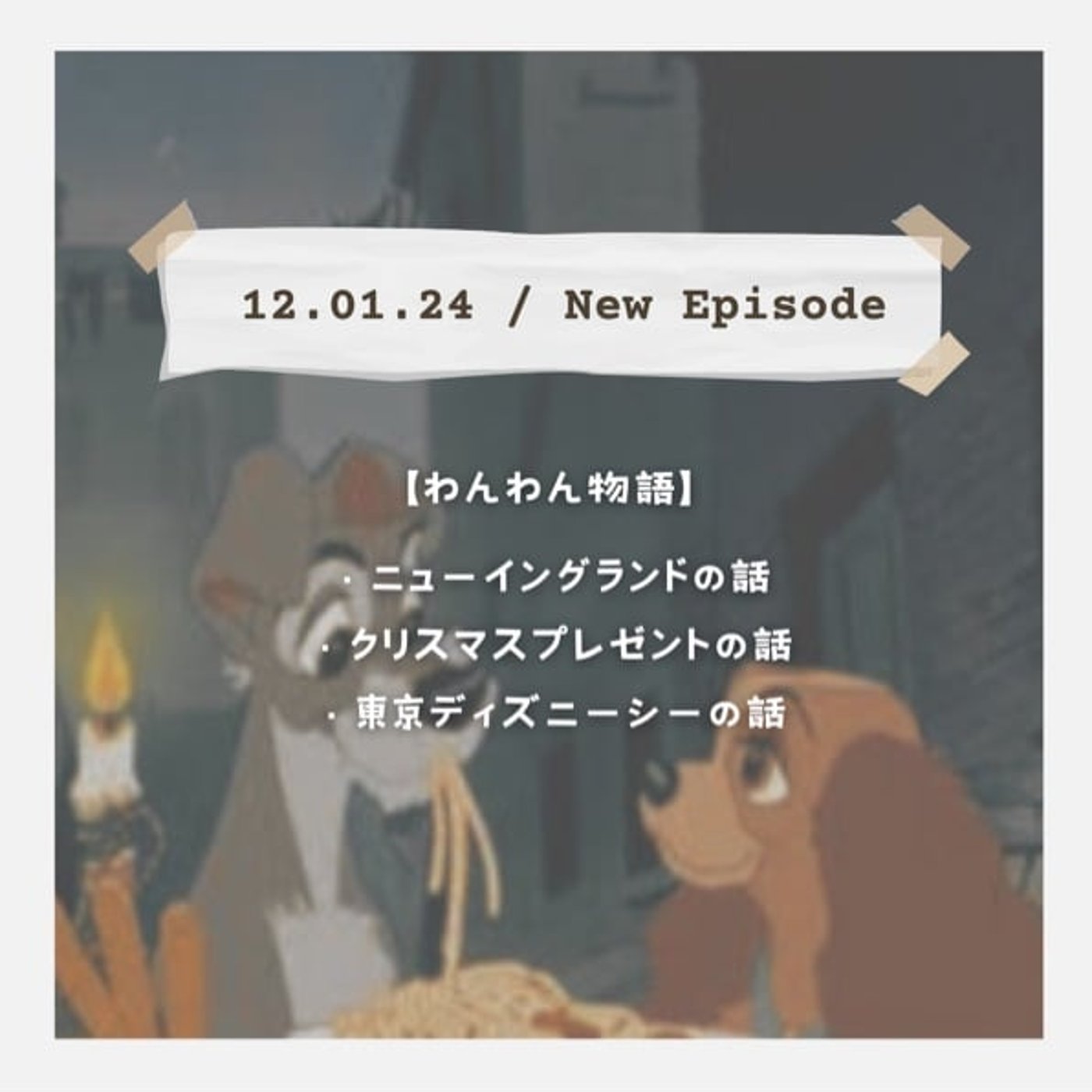 【わんわん物語】