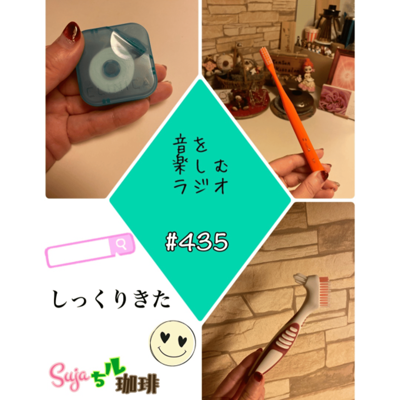 【全体公開】#435 珈琲瞑想🫘🕯️✨&しっくりきた🪥✨ episode artwork
