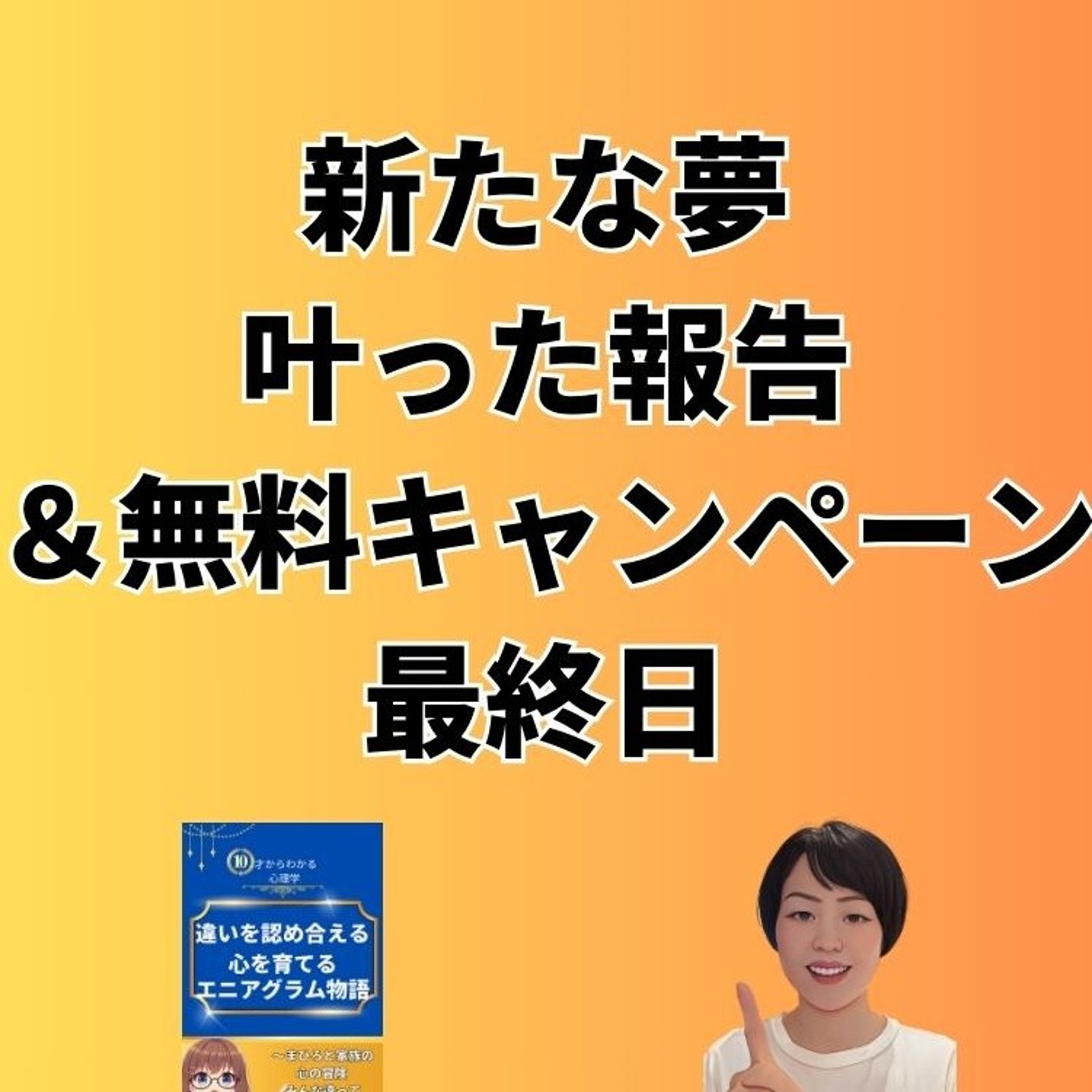 新たな夢叶った報告＆書籍無料キャンペーン最終日　感想紹介