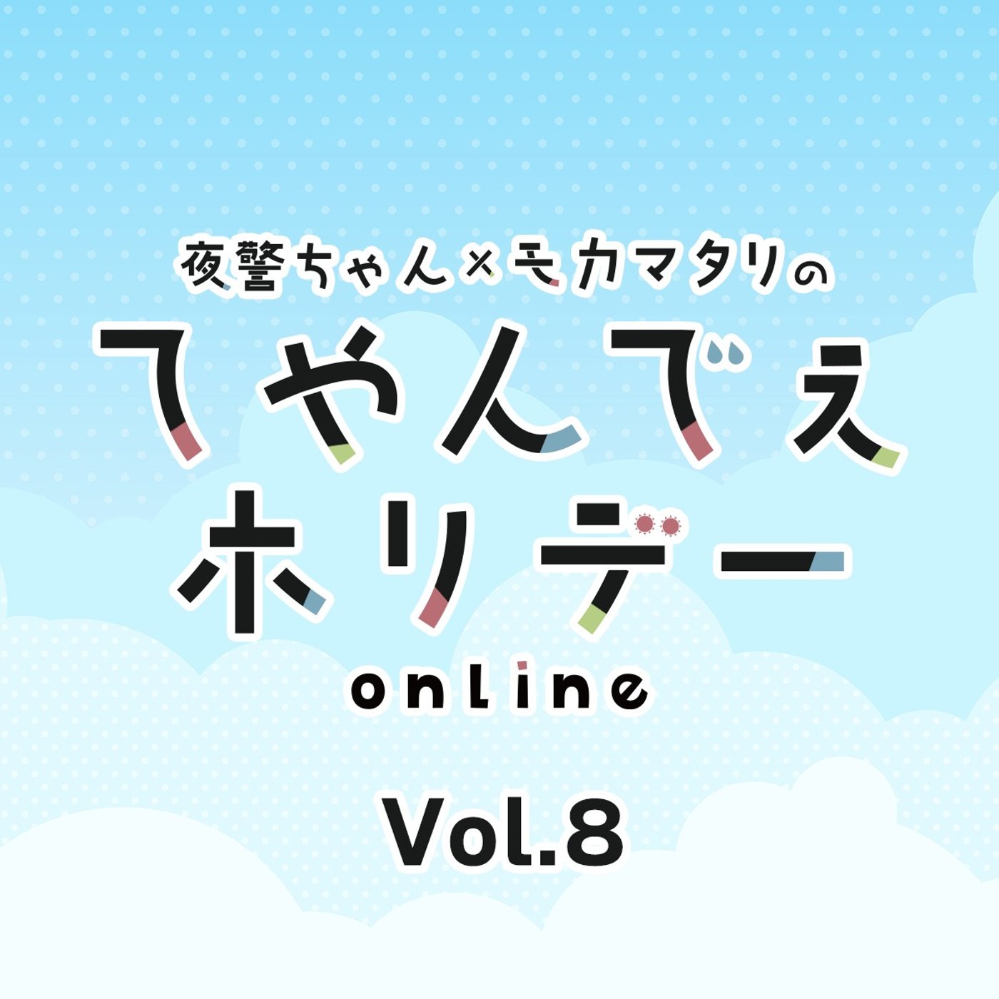 #8 てやんでぇホリデー第8回 出来心とアハ体験！ episode artwork