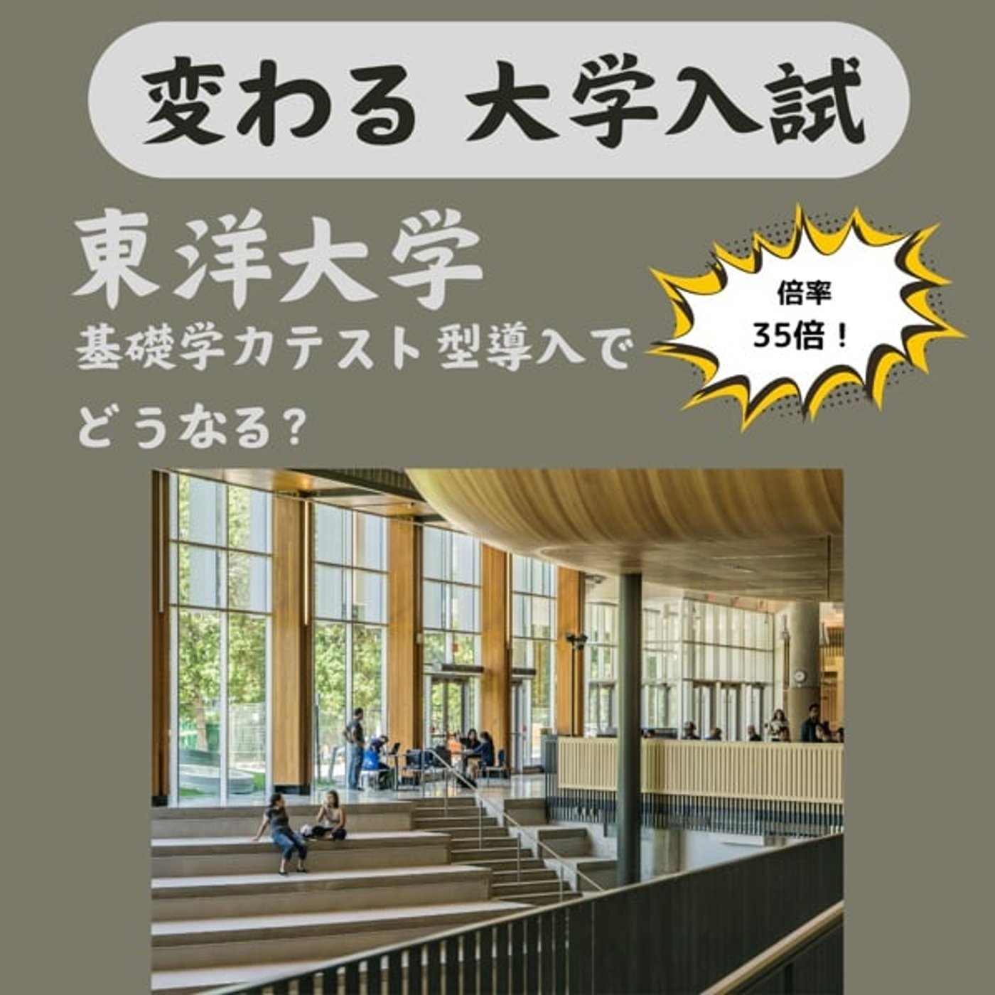 大学入学が変わっています！東洋大学の例