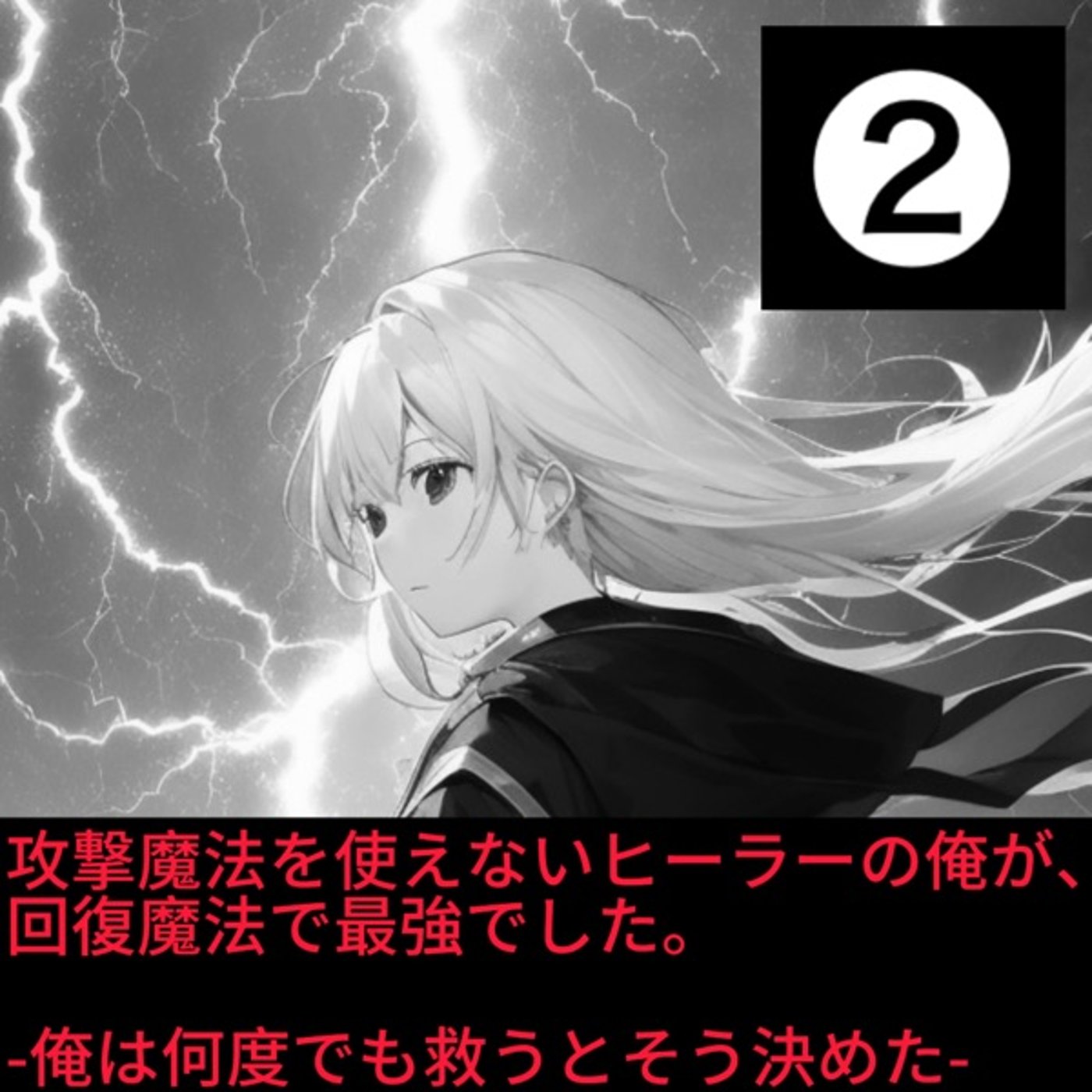 【なろうにて投稿している作品を声優が自ら朗読してみました】Part3 episode artwork
