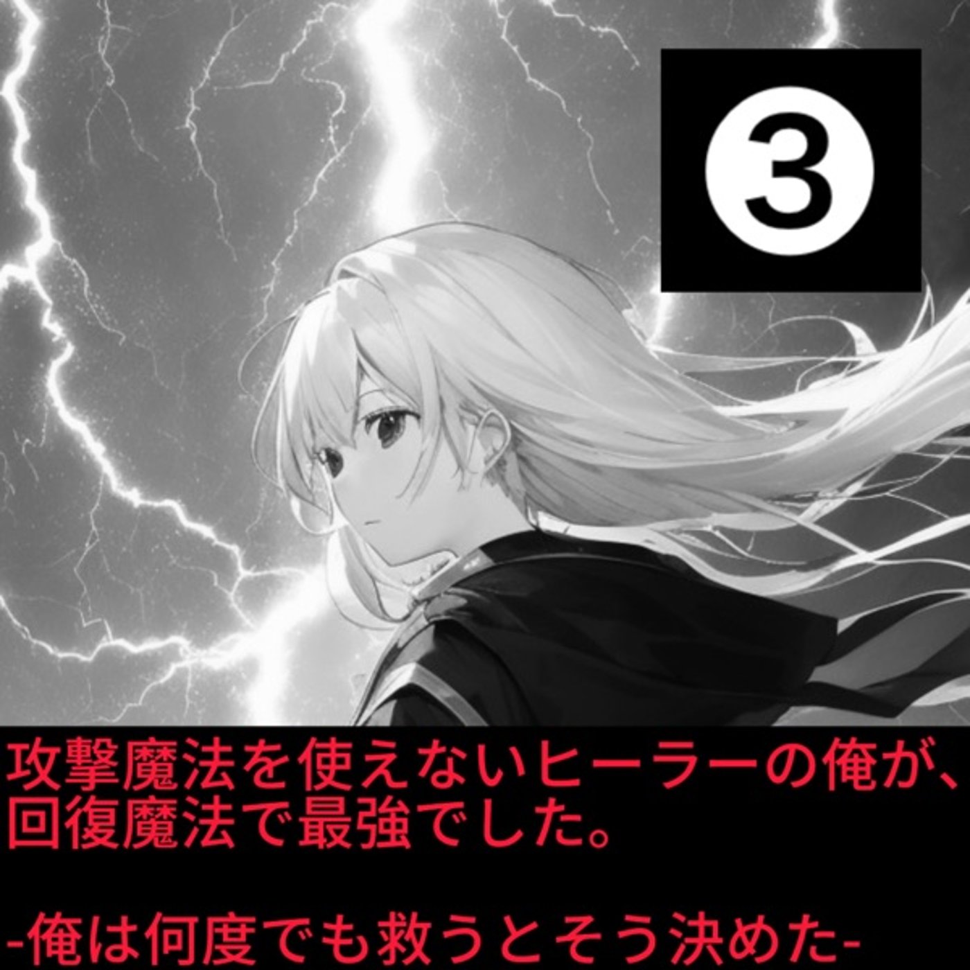【なろうにて投稿している作品を声優が自ら朗読してみました】第3話 episode artwork