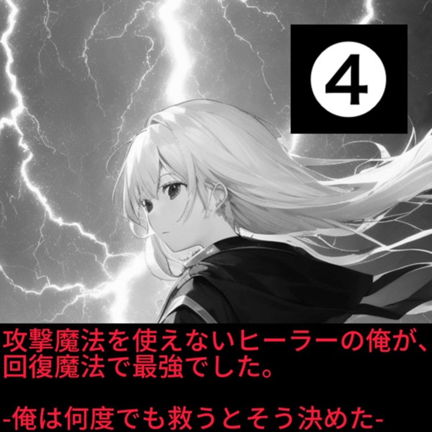 【なろうにて投稿している作品を声優が自ら朗読してみました】第4話 episode artwork