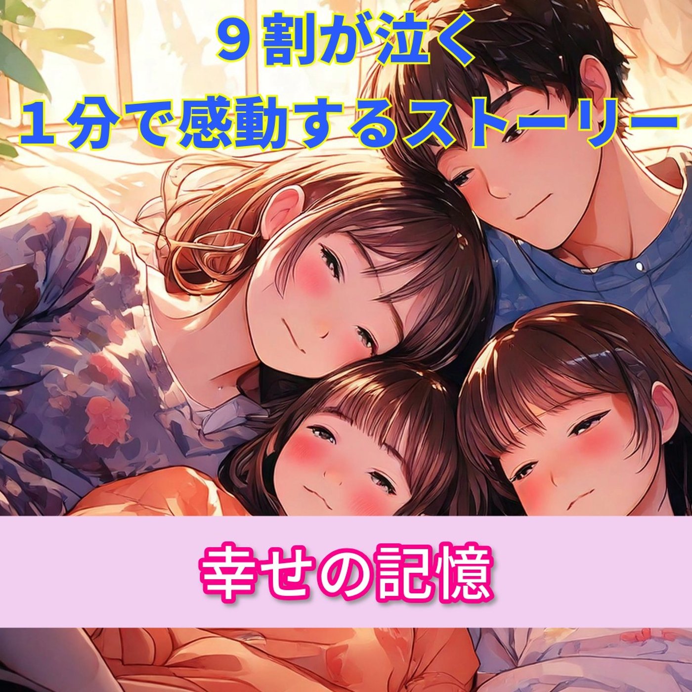 【９割の人が感動する話…どこにいても月日を重ねても家族はここにいる…】 episode artwork