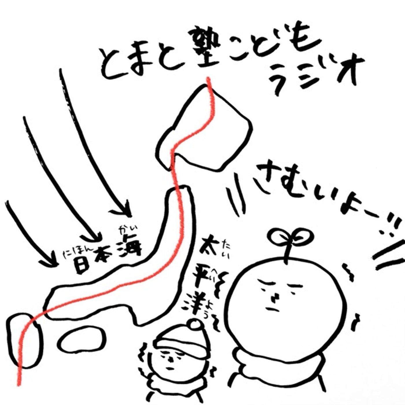 #64 冬は日本海側と太平洋側で天気がどう違う？【とまと塾こどもラジオ】 episode artwork