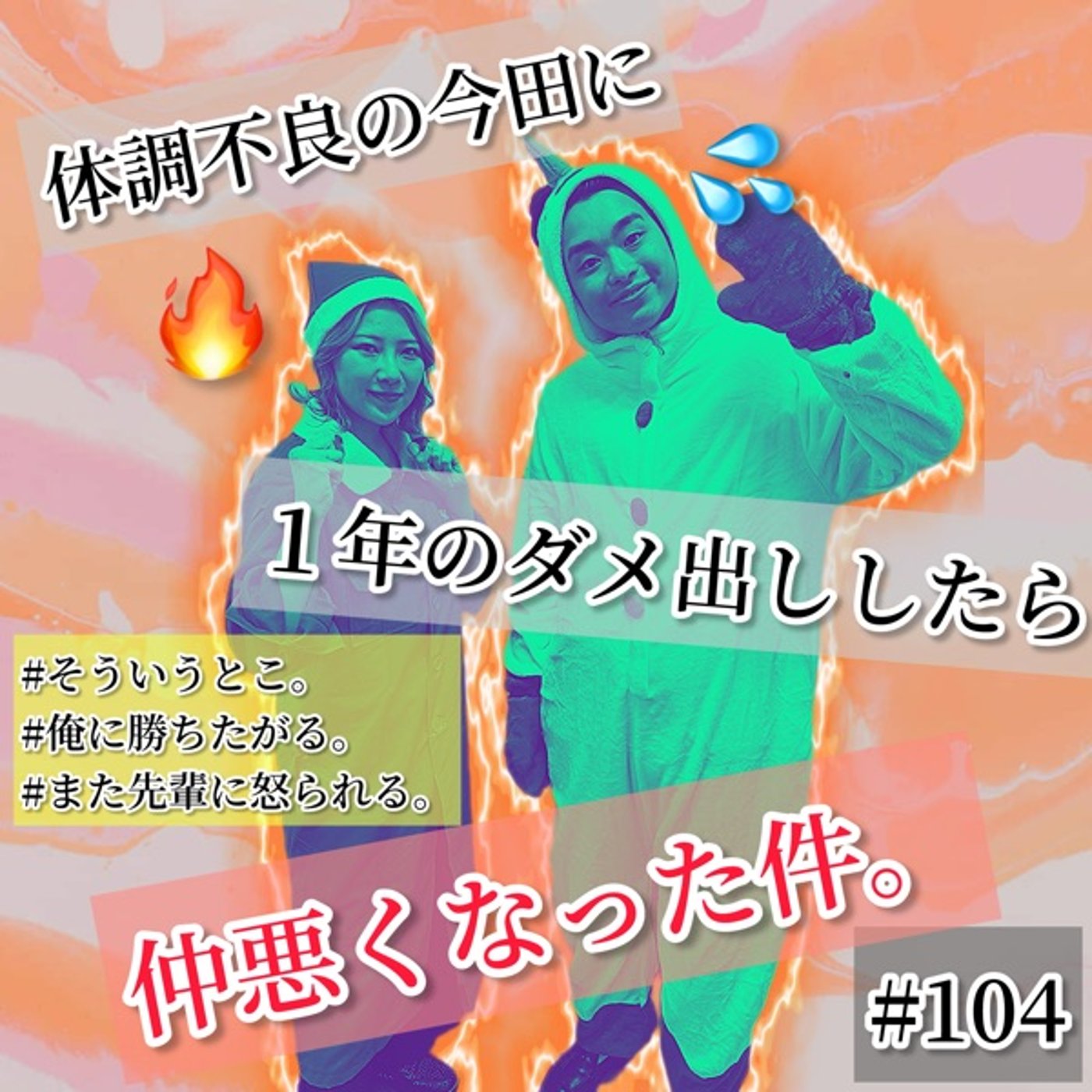 体調不良の今田に全部のダメ出ししたら仲悪くなった日 #104 episode artwork