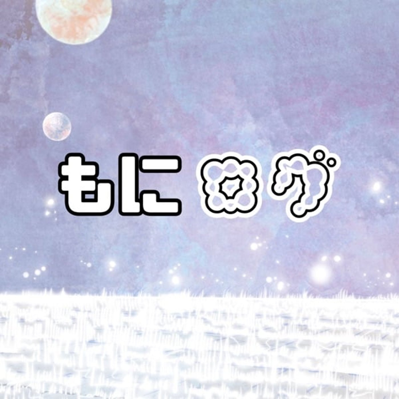 もにのやわらか哲学。
