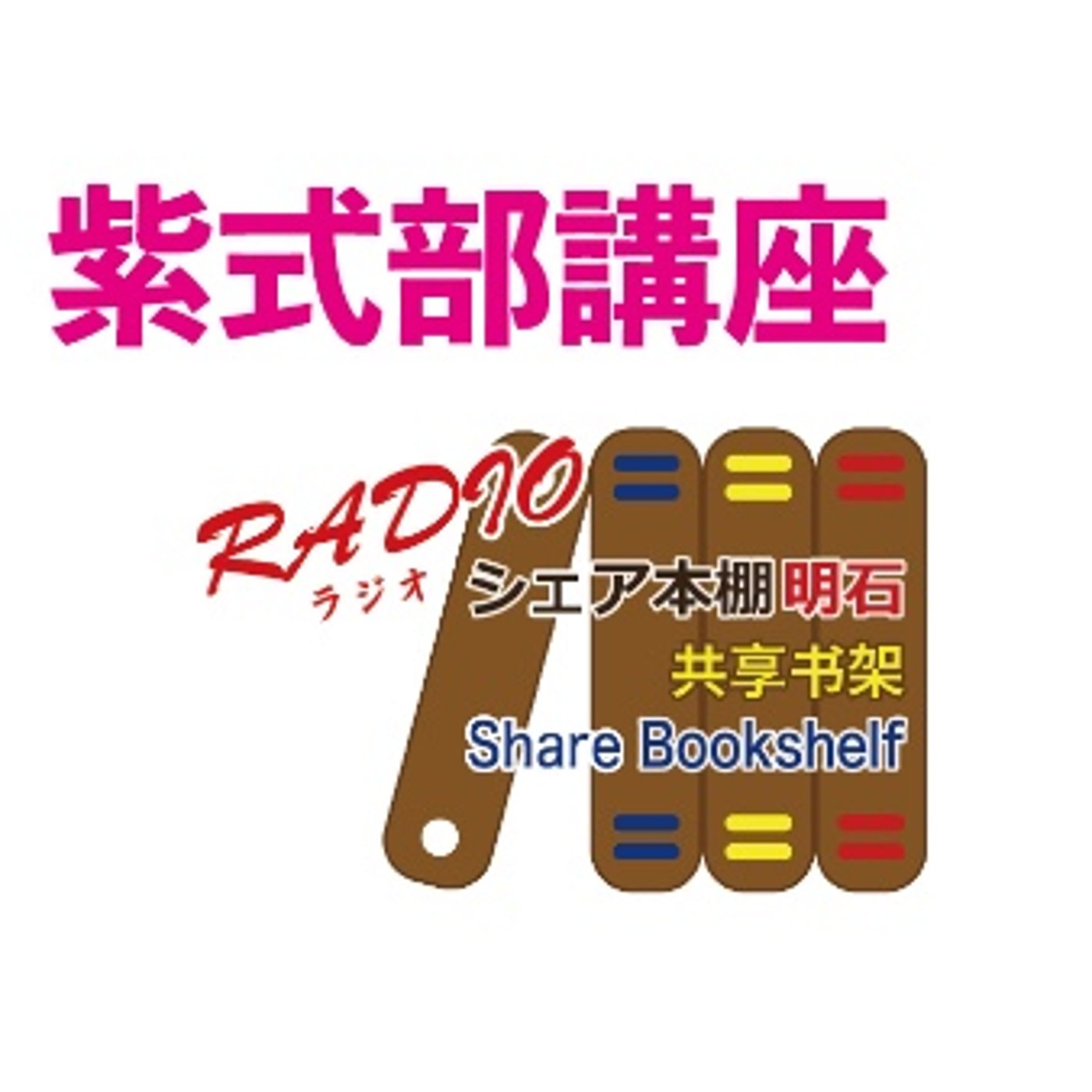 紫式部講座　第46回　隆家と太宰府 episode artwork