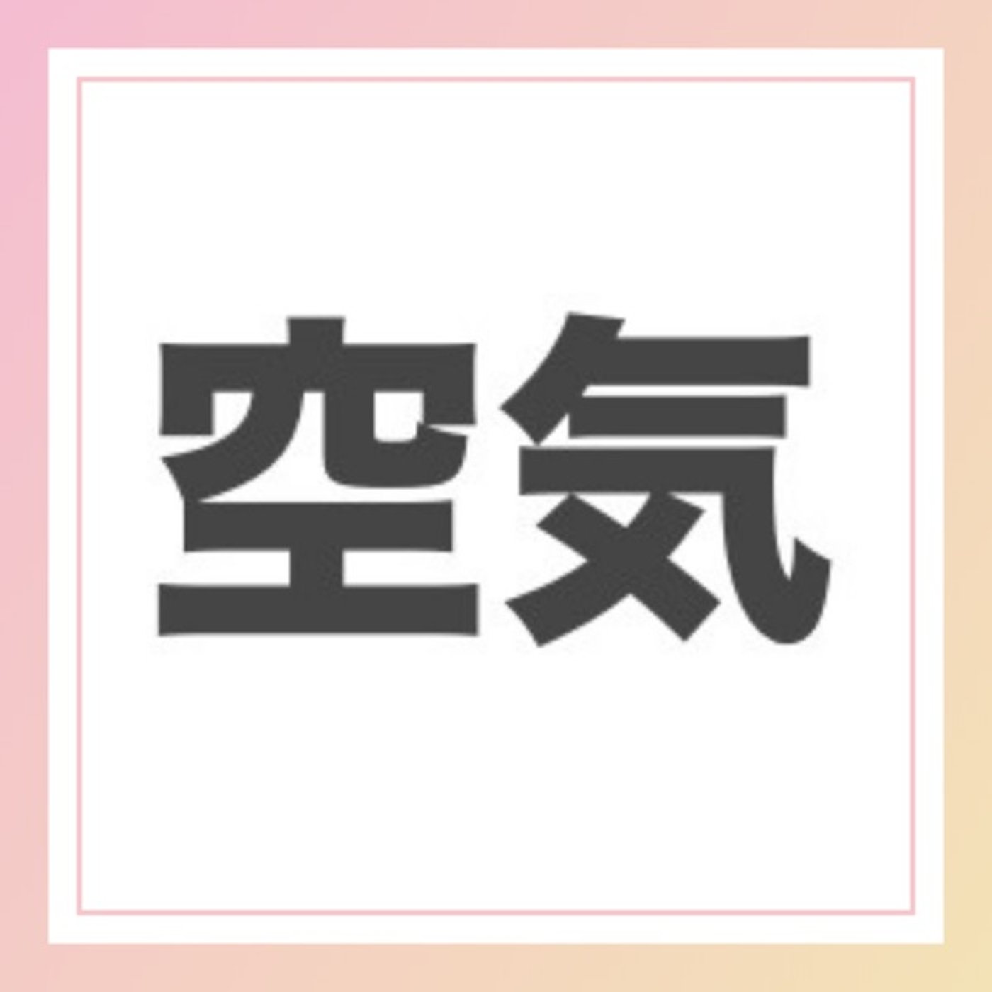 この漢字読めますか？ episode artwork
