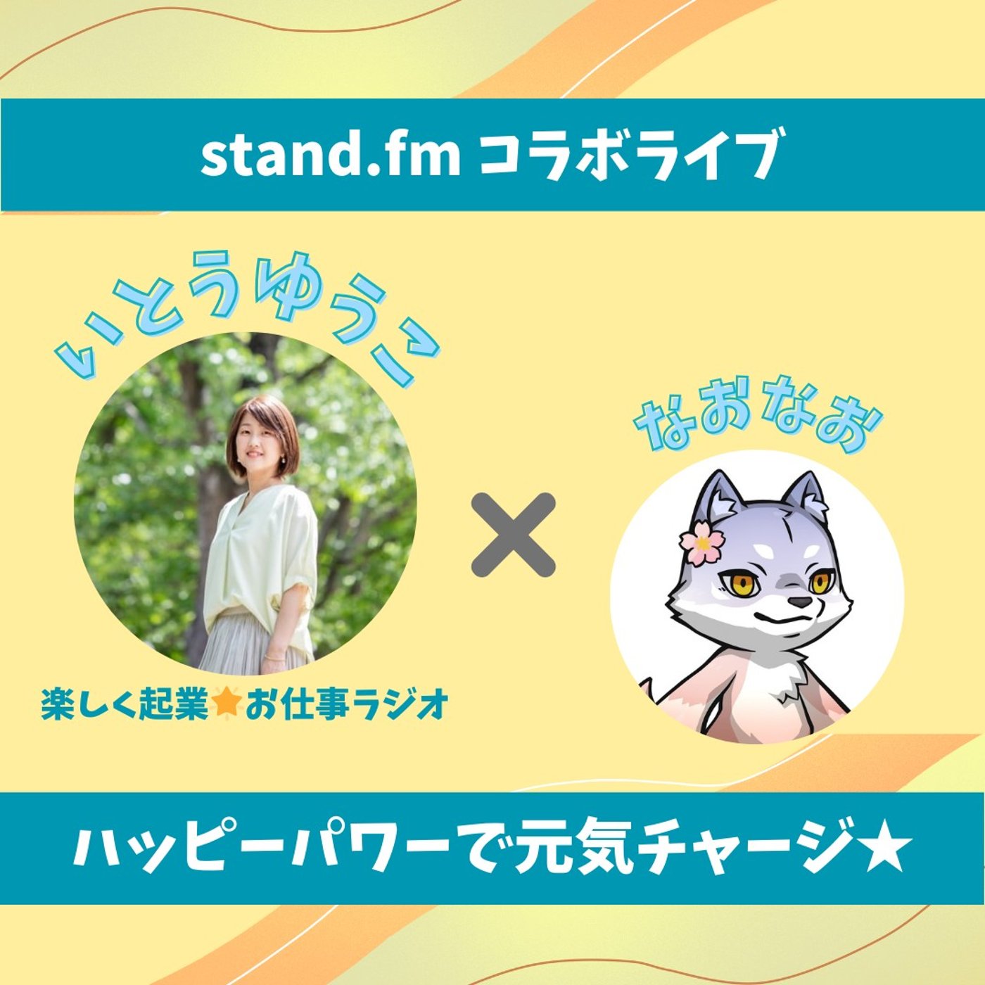 ★LIVE★15分おしゃべり【いとうゆうこさん】いっぱい妄想をして現実に変える！ episode artwork
