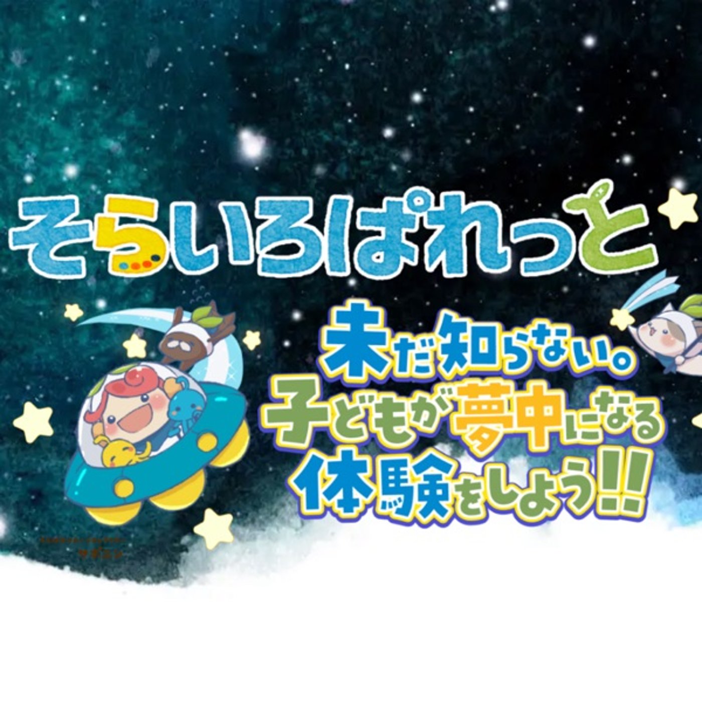 そらぱれ1周年！うちの自慢のチーム紹介聞いて episode artwork