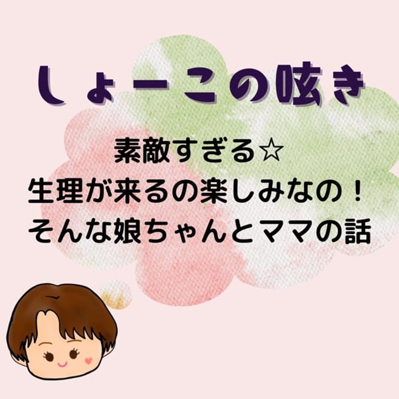 生理がくるのが楽しみな娘ちゃんとお母さんの話