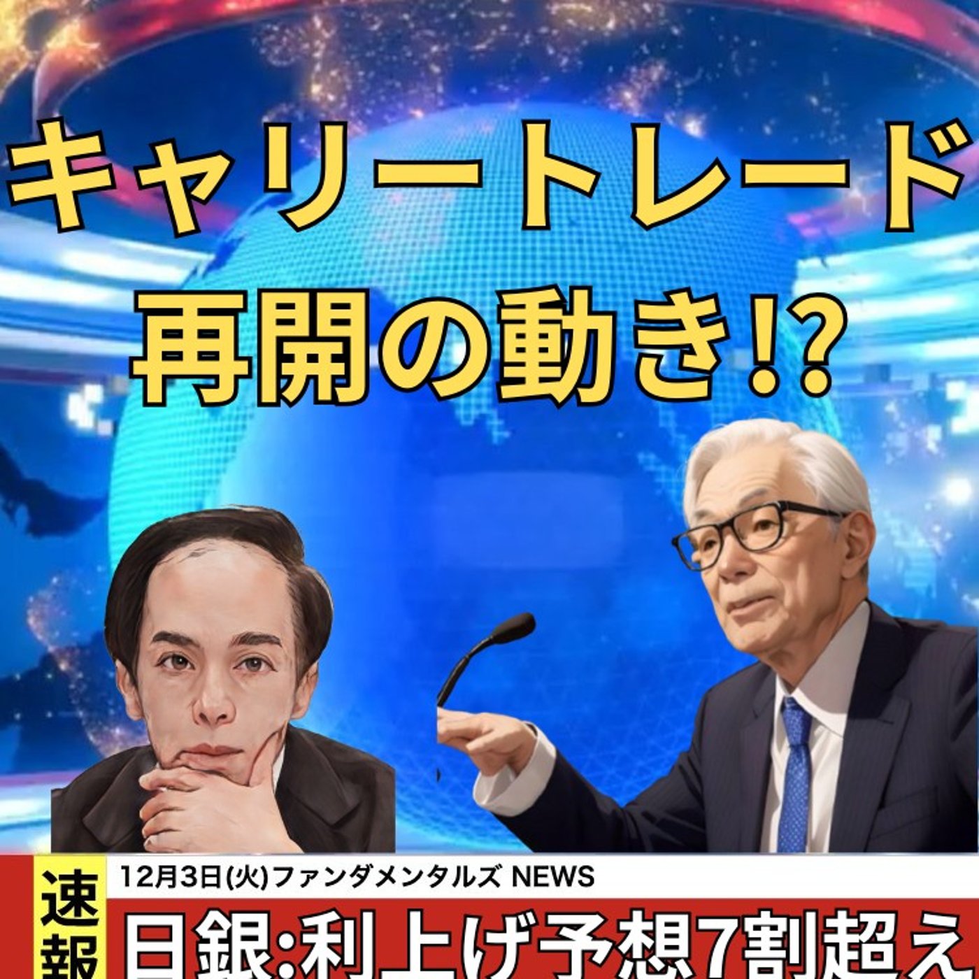 【FX入門】UkiのファンダメンタルズNEWS