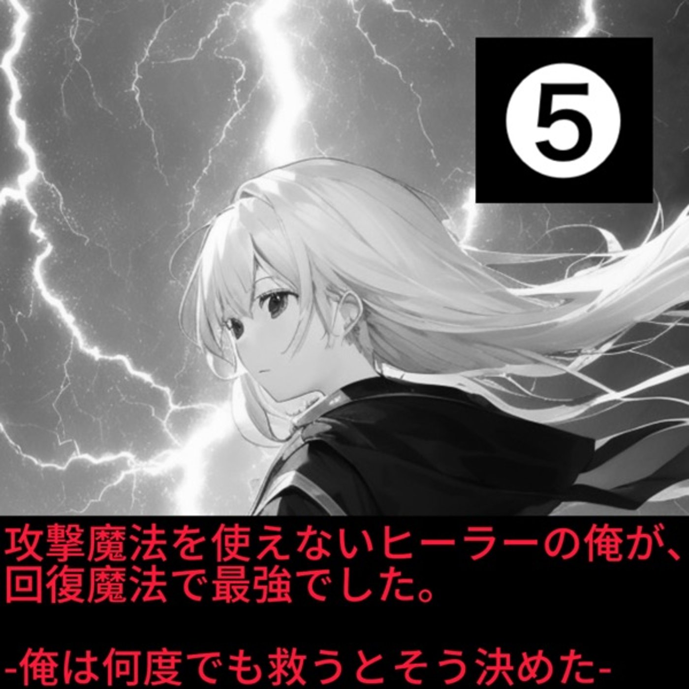 【なろうにて投稿している作品を声優が自ら朗読してみました】第5話 episode artwork