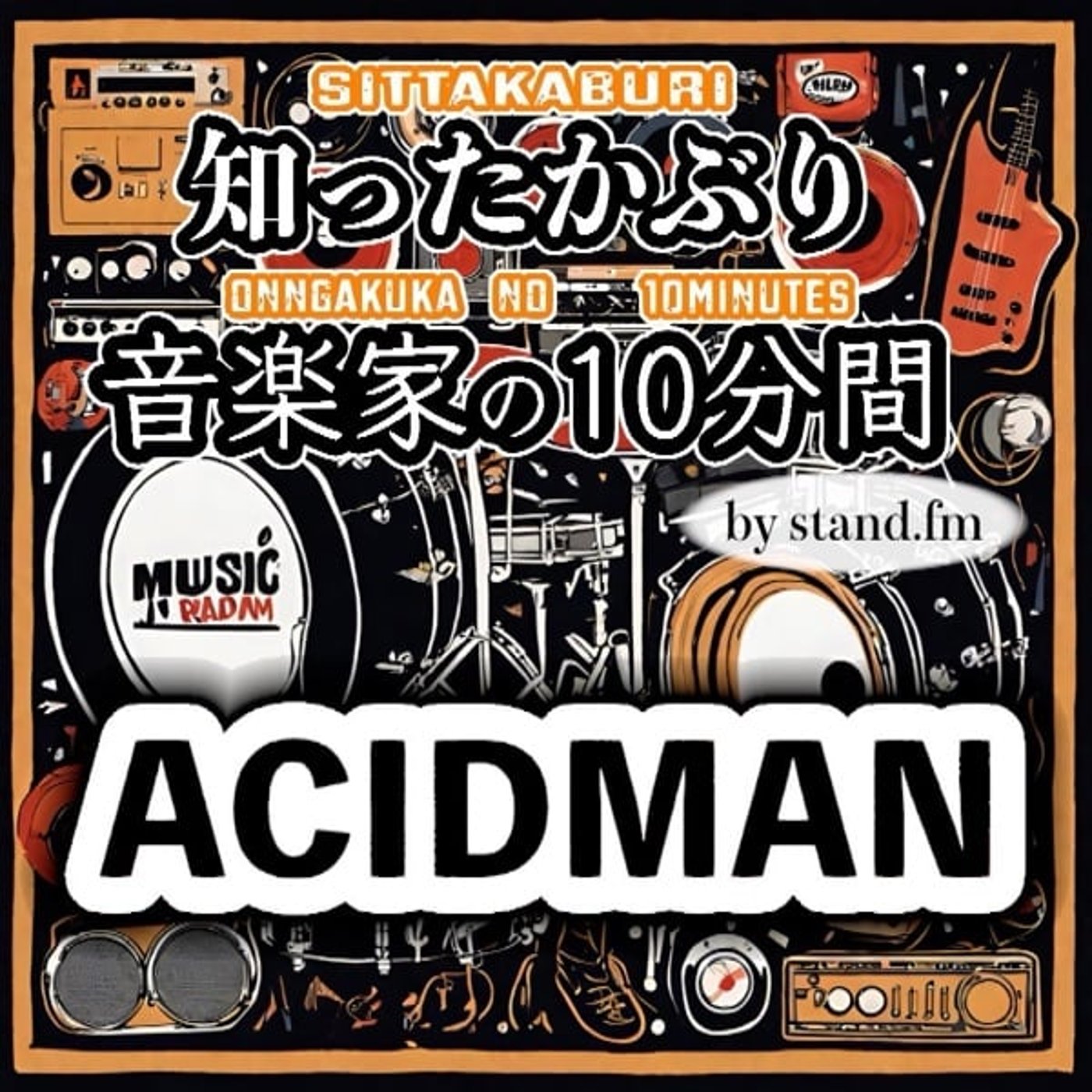 知ったかぶり音楽家の10分間