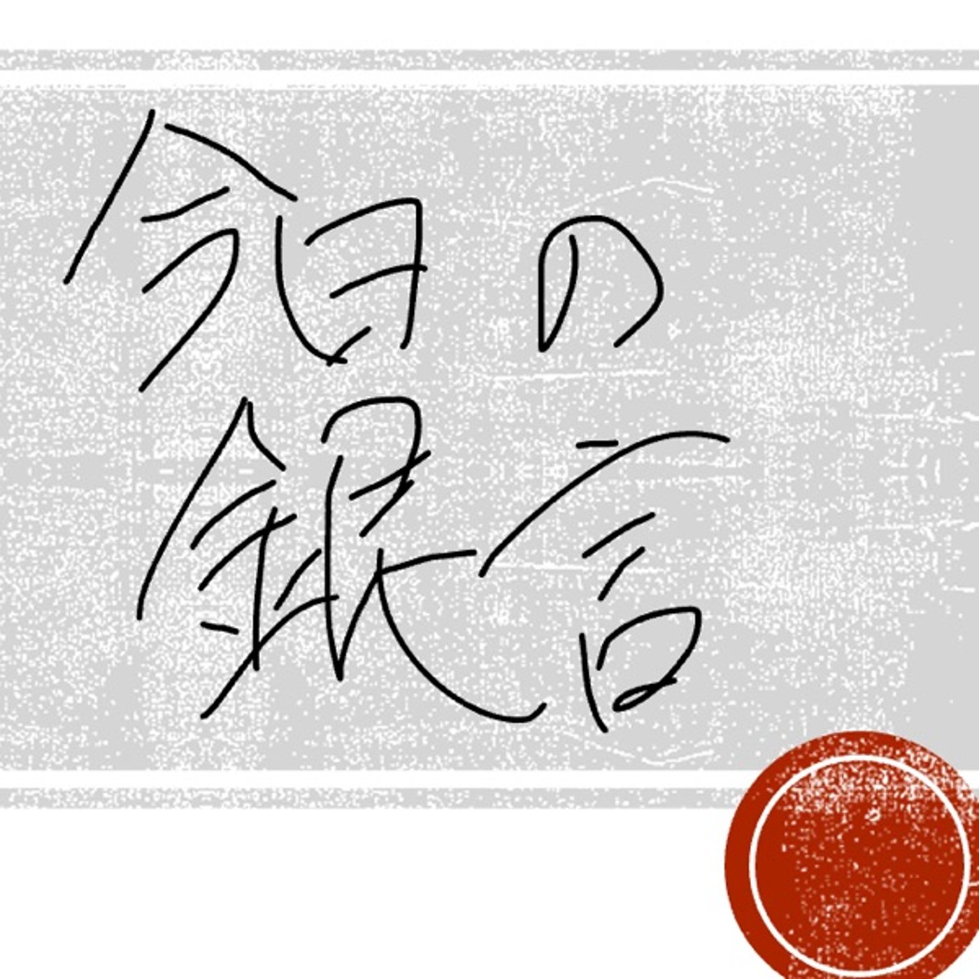 今日の銀言　其の十 episode artwork
