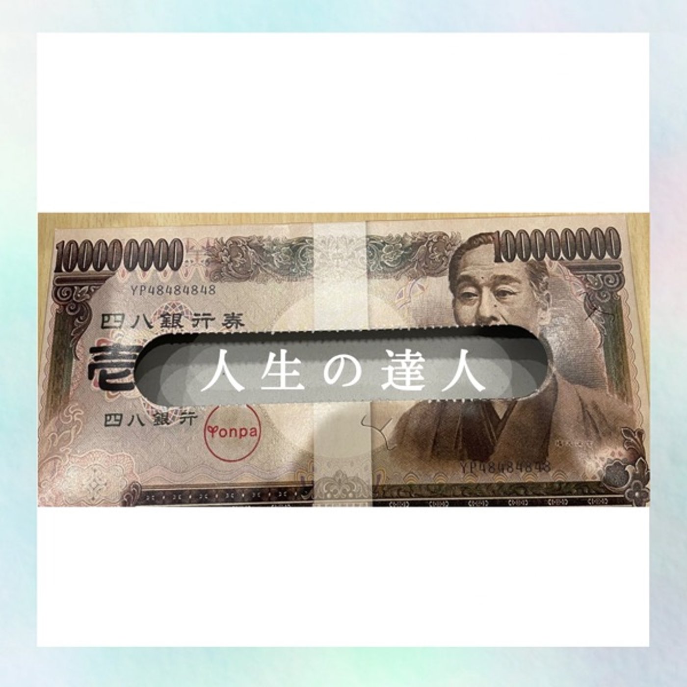 人生の達人 episode artwork