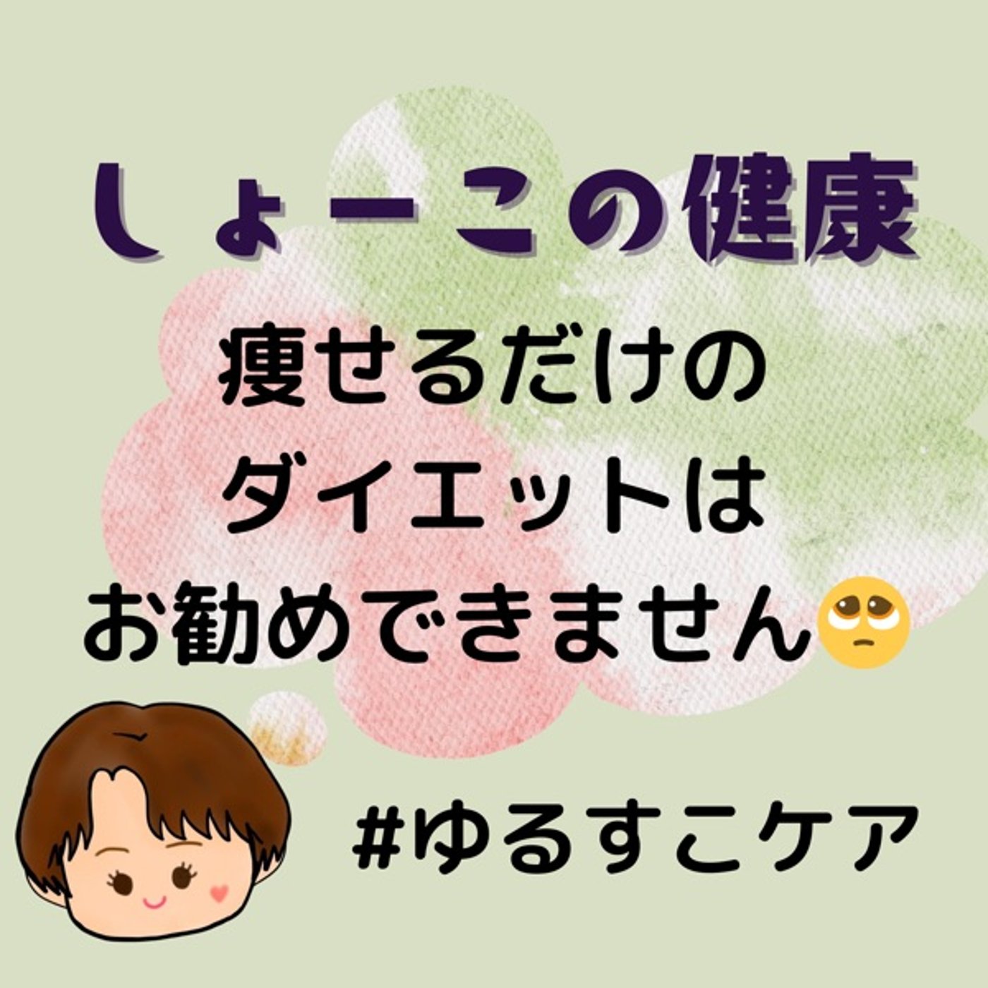 痩せるだけのダイエットはしないで episode artwork