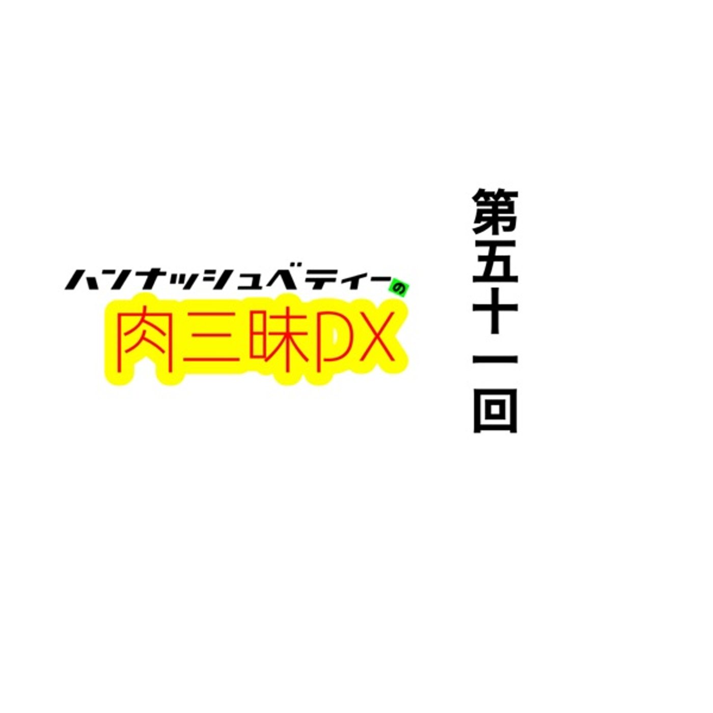 第五十一回「ポカホンタス」 episode artwork