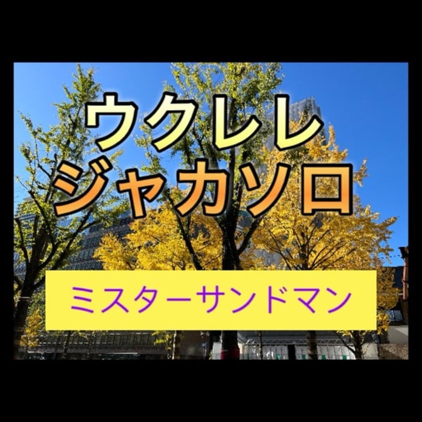 次のレッスン希望曲を決めてみた！ episode artwork
