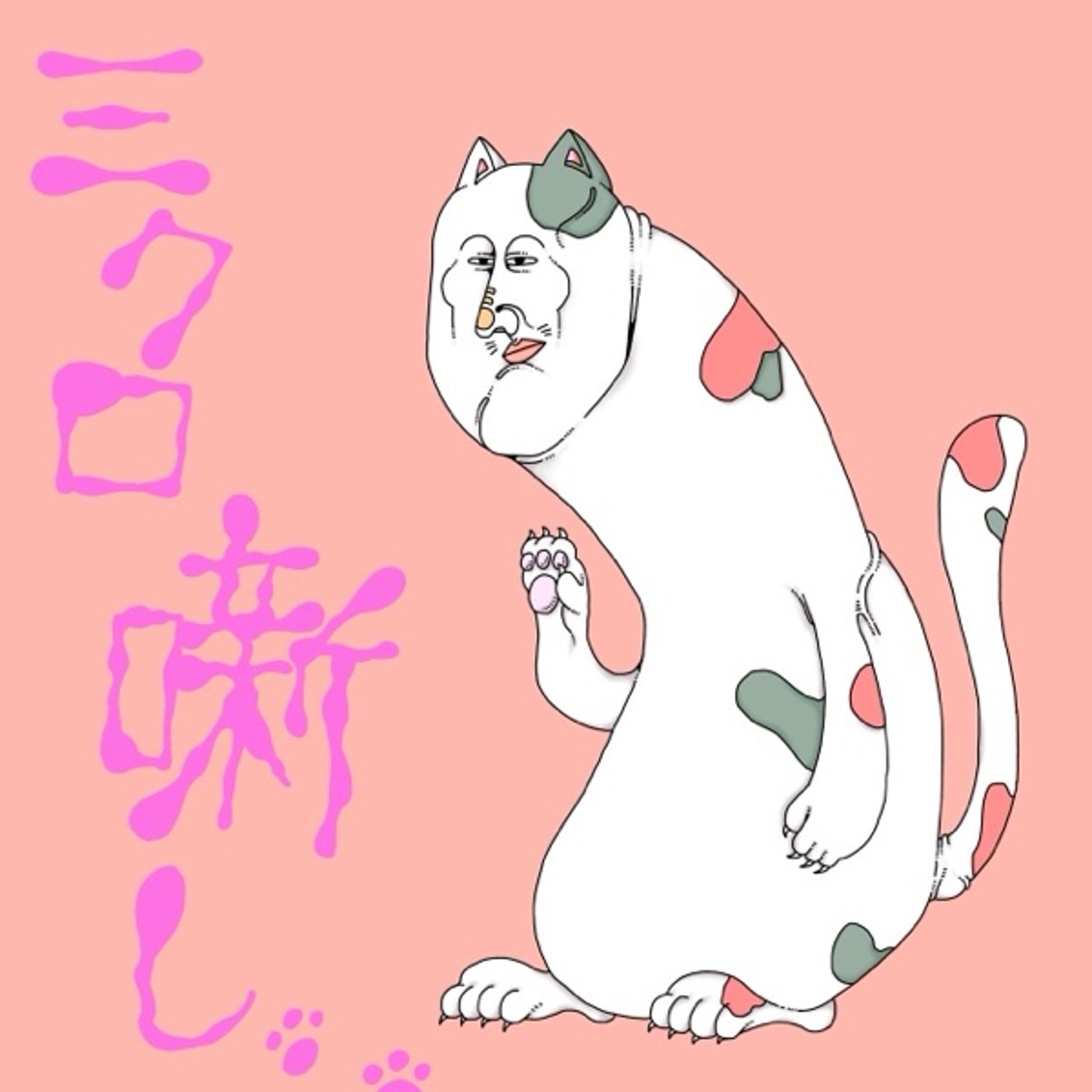 #85 気持ちいい返し episode artwork