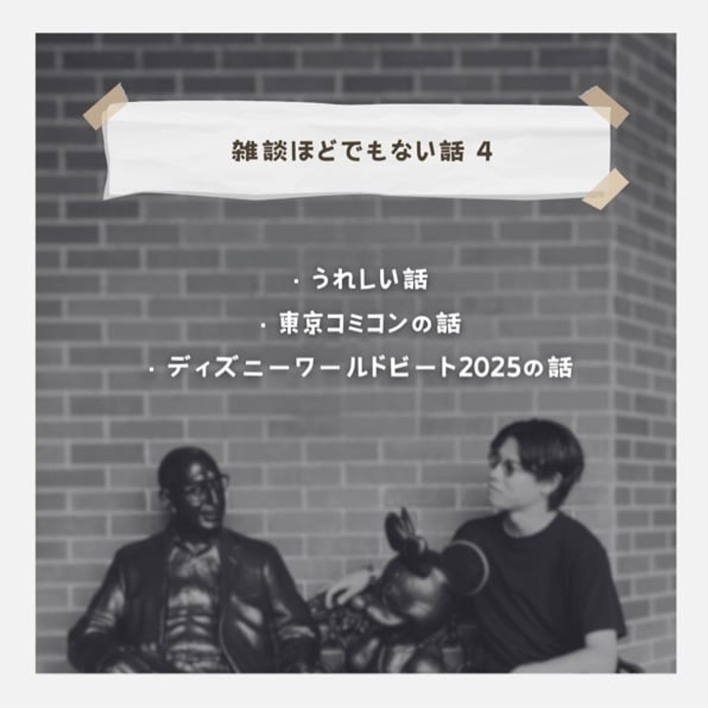【雑談ほどでもない話4】