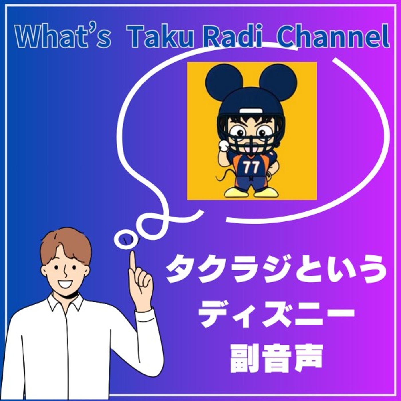 #⑥ 勝手に配信者紹介：タクラジというディズニー副音声 episode artwork