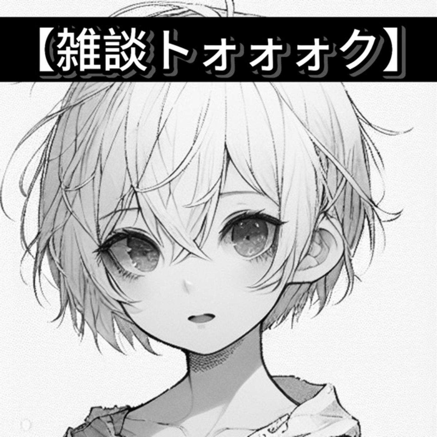 【朗読新作について(ﾟ∀ﾟ)】 episode artwork