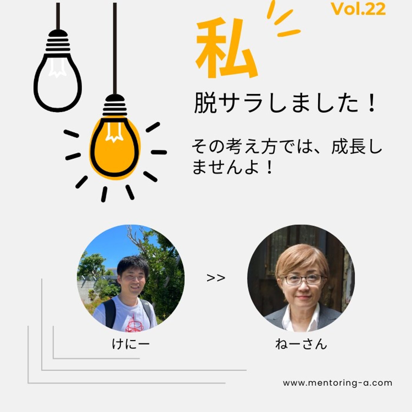 私、脱サラしました！ Vol.22 その考え方では、成長しませんよ！ episode artwork