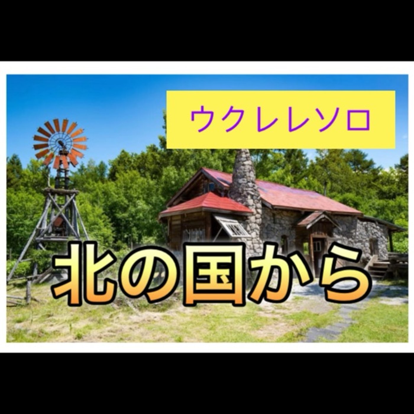中村たかし先生アレンジの曲も弾いてみた！ episode artwork