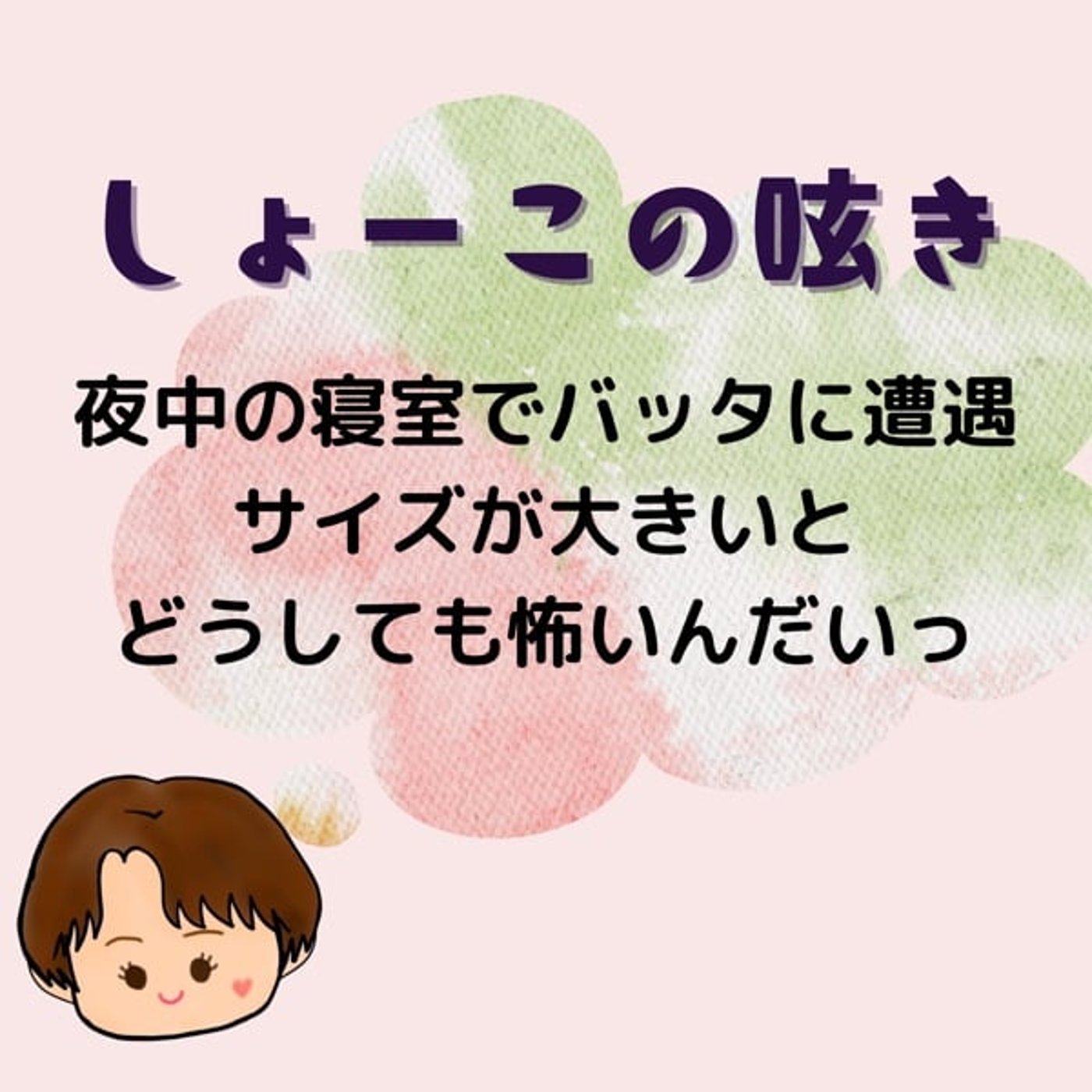 バッタでも大きいと怖いんだいっ😱