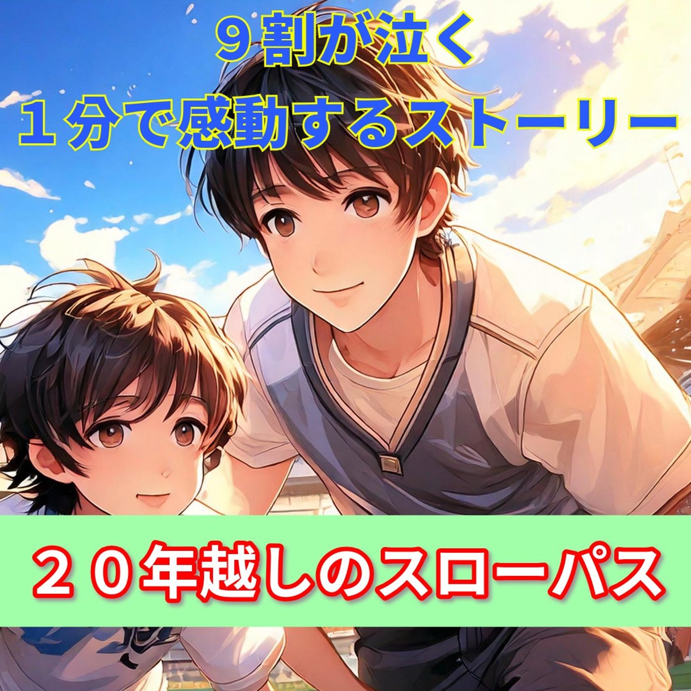 【９割の人が感動する話…とある親子のやりとりに涙が止まらない…】 episode artwork