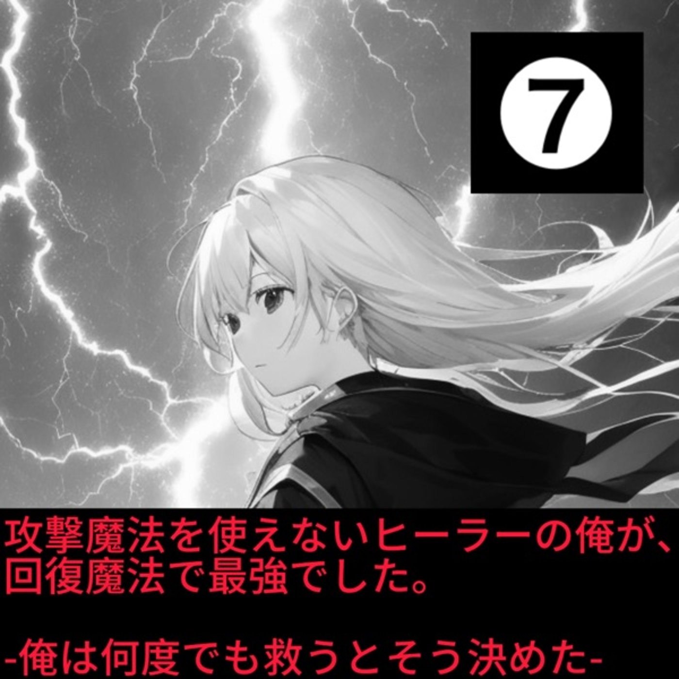 【なろうにて投稿している作品を声優が自ら朗読してみました】第7話 episode artwork