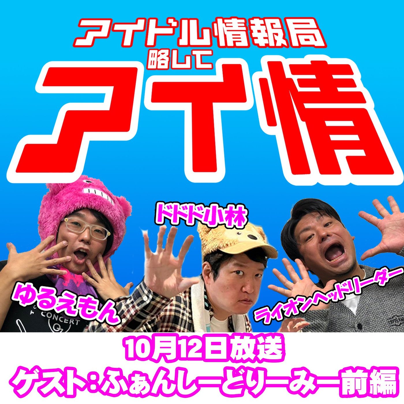アイ情188回ゲスト: ふぁんしーどりーみーさん前編 episode artwork