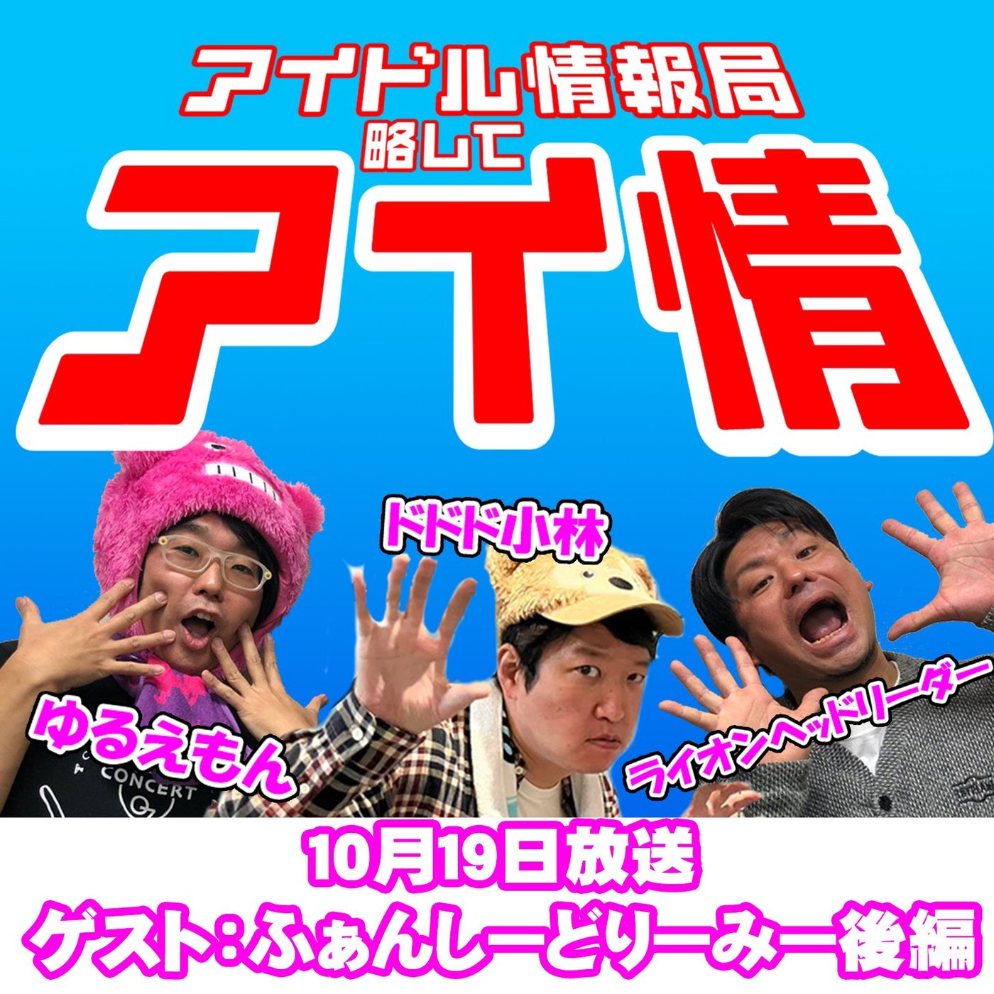 アイ情189回ゲスト: ふぁんしーどりーみーさん後編 episode artwork