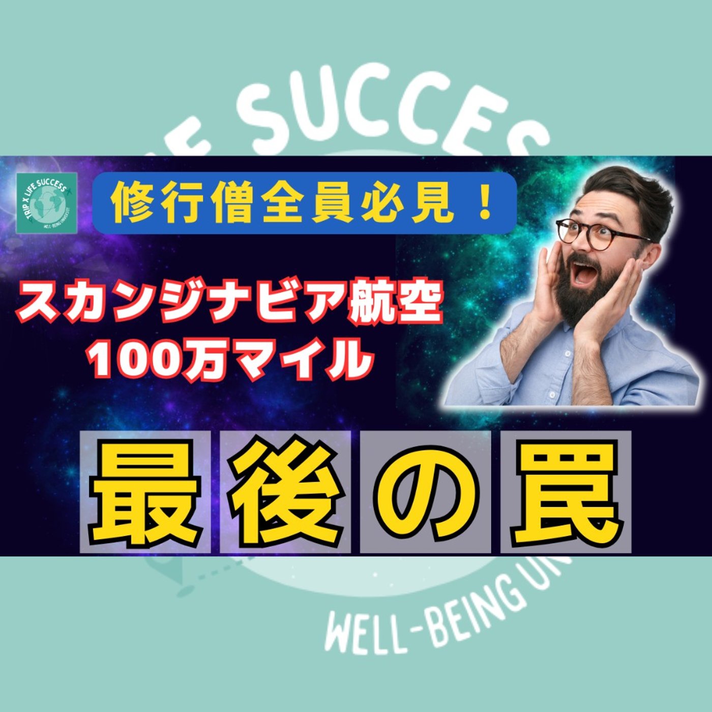 【積算問題解決!?】スカンジナビア航空100万マイルキャンペーン最後の罠 episode artwork