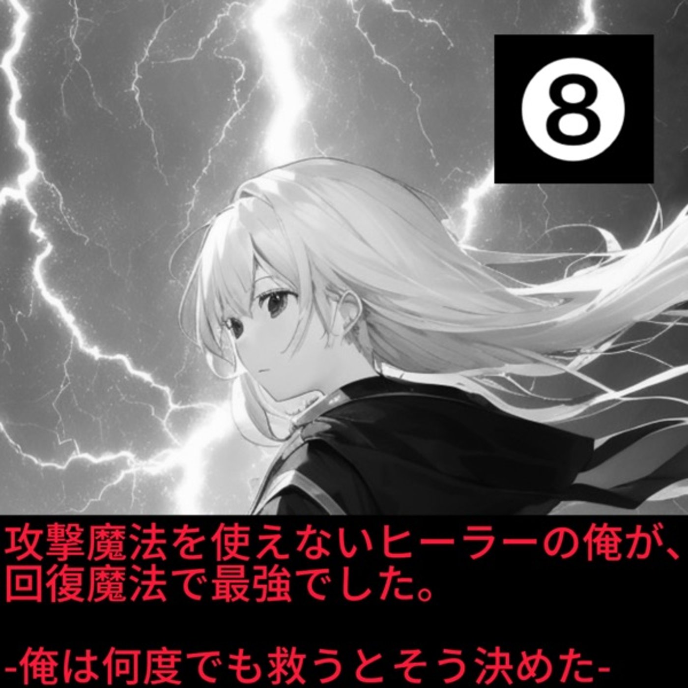 【なろうにて投稿している作品を声優が自ら朗読してみました】 第8話 episode artwork