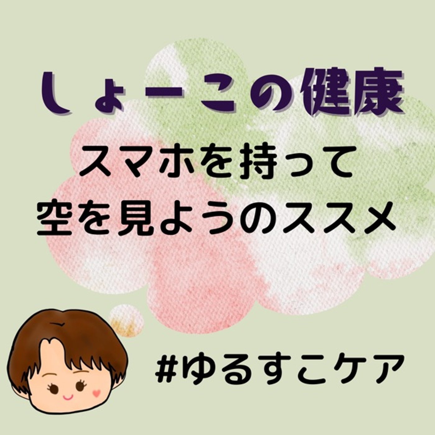 スマホを持って空を見上げるススメ episode artwork