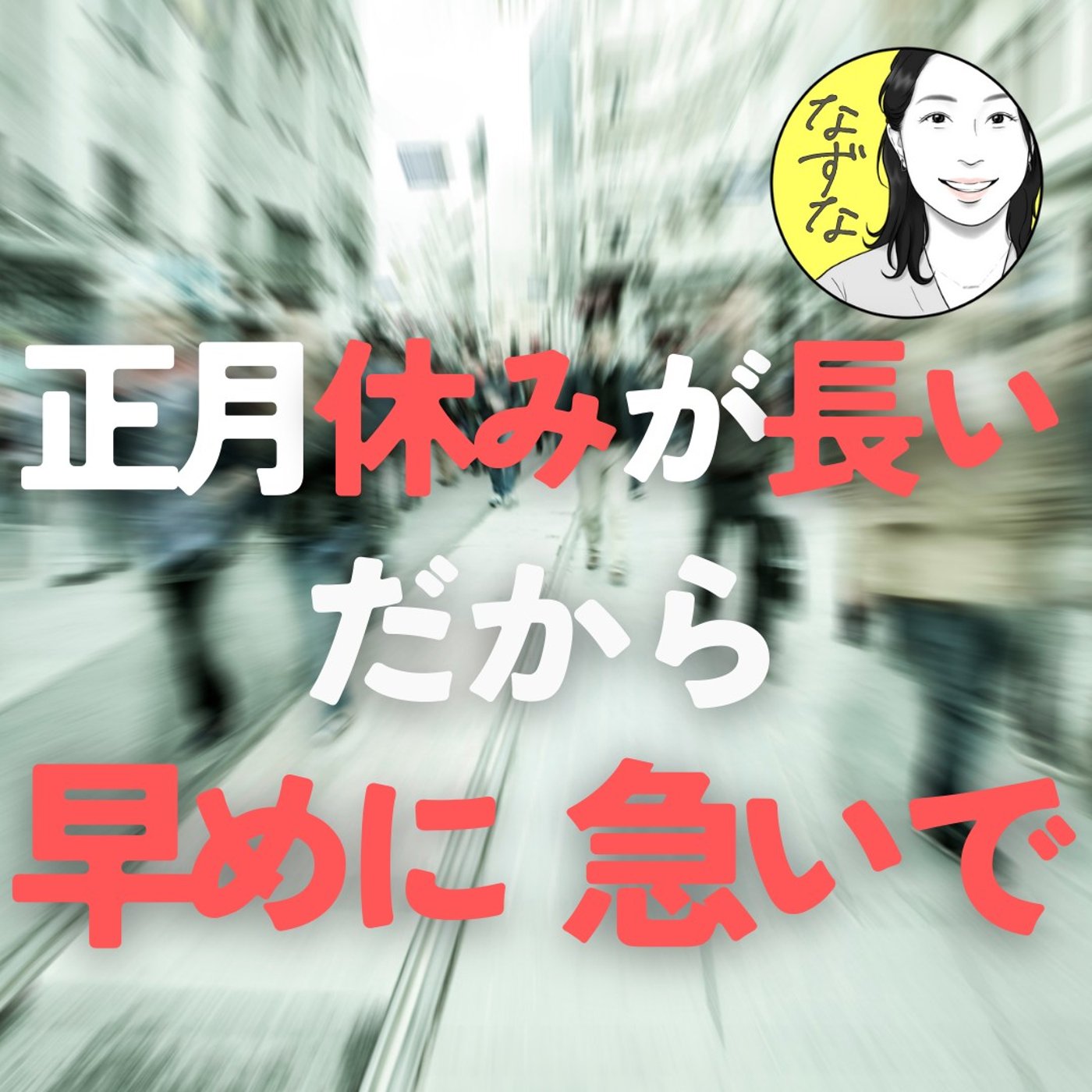 【ご注意】手続きは早めに！今回の正月休みは長い。行政も会社も #280