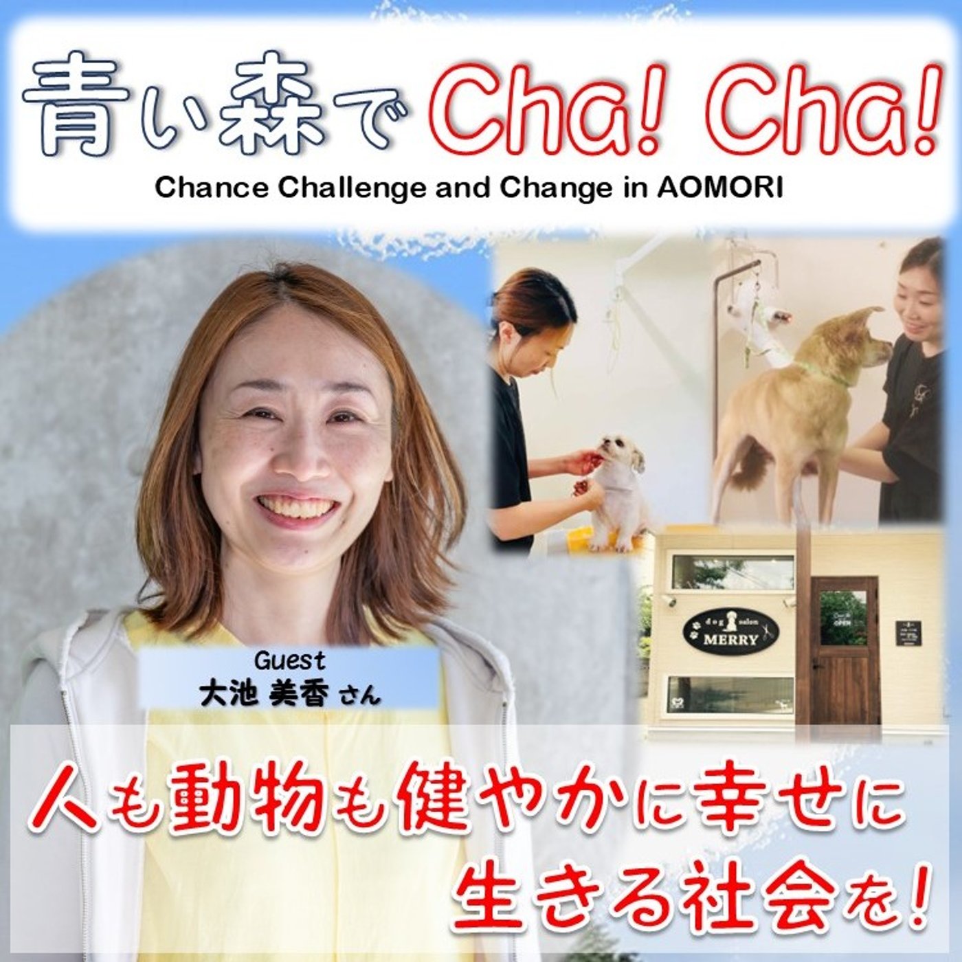 青い森でCha！Cha！ #92（大池美香さん） episode artwork