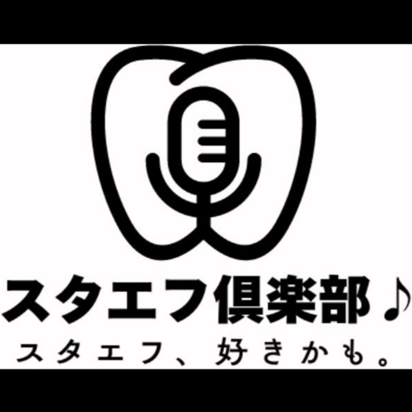 スタエフ倶楽部♪運営者のスミさんと雑談&スタエフ倶楽部♪について語ってみた‼️ episode artwork