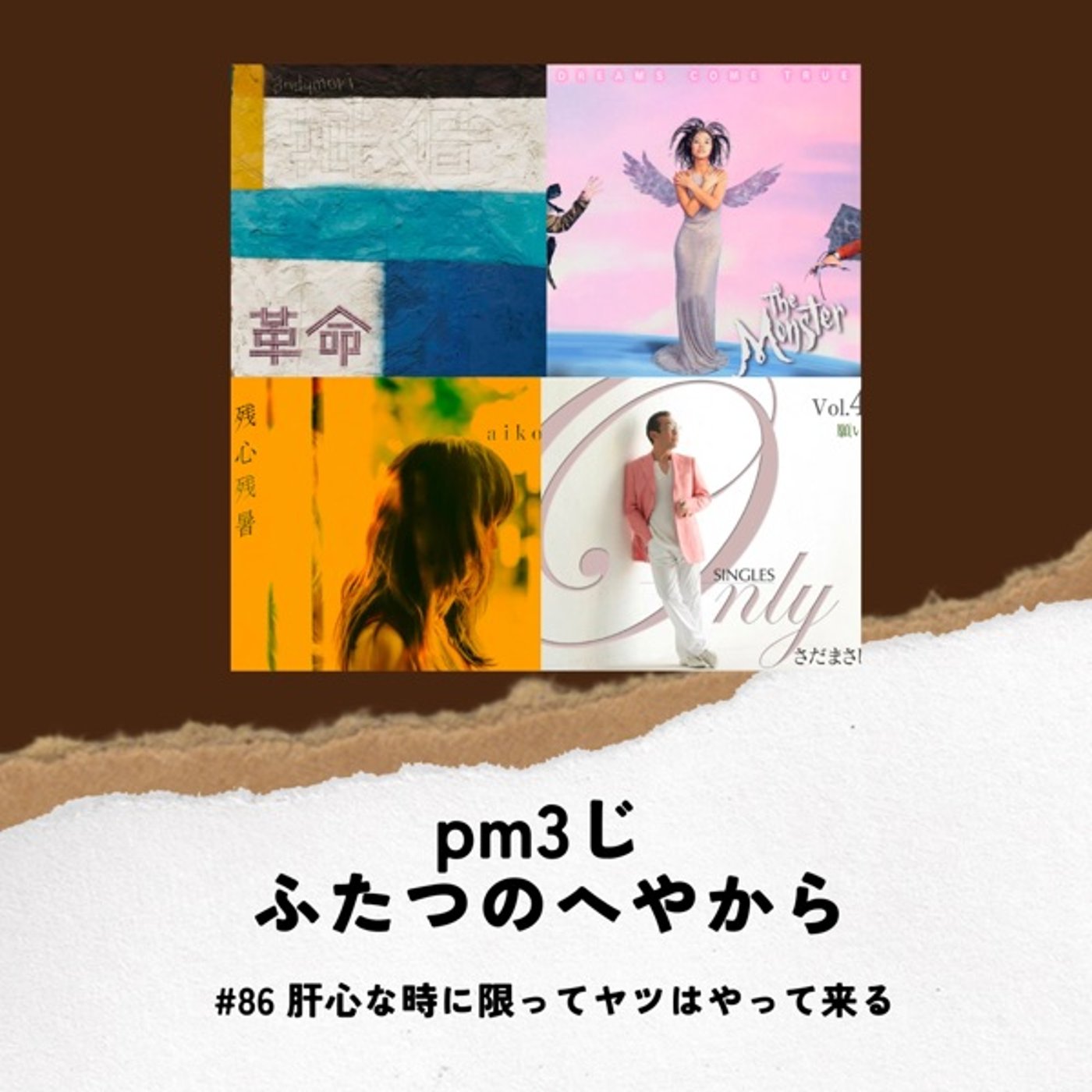 #86 肝心な時に限ってヤツはやって来る episode artwork