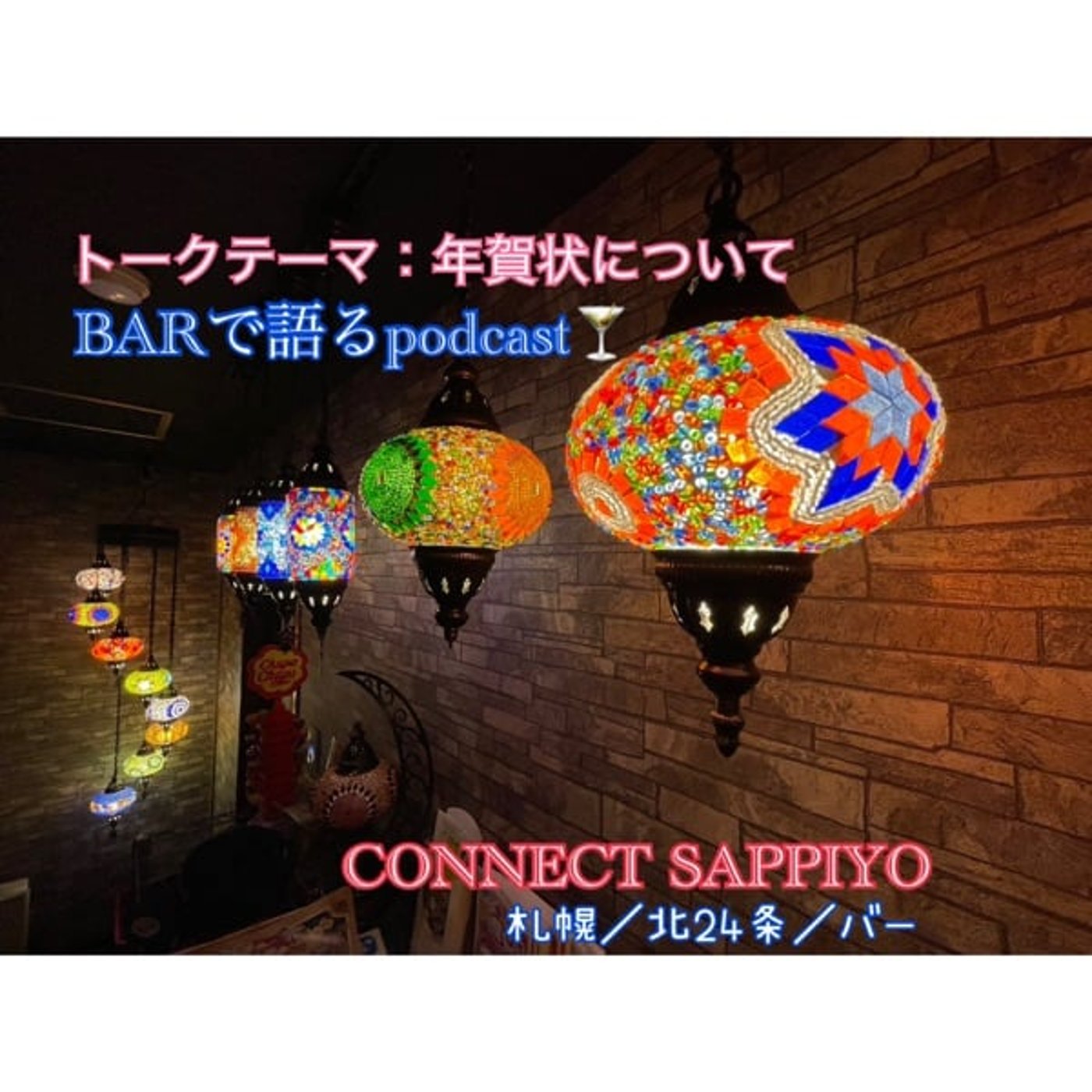 #29 やっぱりいいよね、年賀状 札幌／北24条／BAR