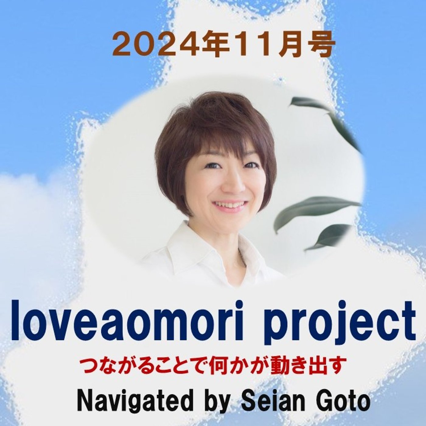loveaomori project 2024年11月号 episode artwork